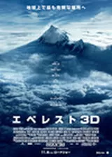 エベレスト 3Dのポスター