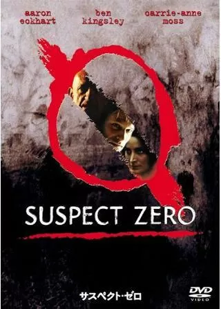 サスペクト・ゼロのポスター