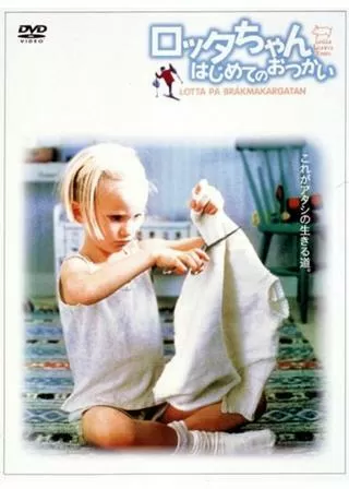 ロッタちゃん はじめてのおつかいのポスター