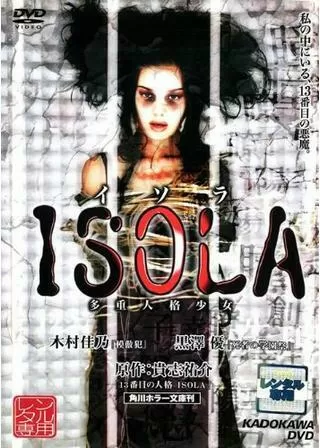 ISOLA 多重人格少女のポスター