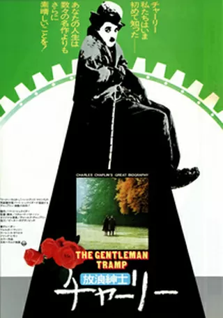 放浪紳士チャーリーのポスター