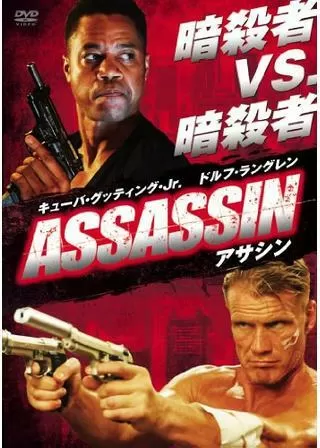 ASSASSIN アサシンのポスター