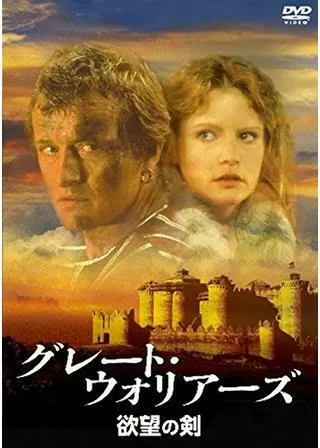 グレート・ウォリアーズ/欲望の剣のポスター
