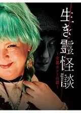 生き霊怪談 全部ホントの話のポスター