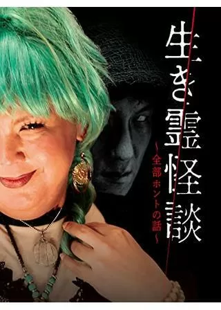 生き霊怪談 全部ホントの話のポスター