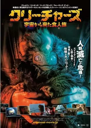 クリーチャーズ／宇宙から来た食人族のポスター
