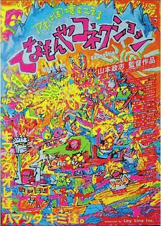 てなもんやコネクションのポスター
