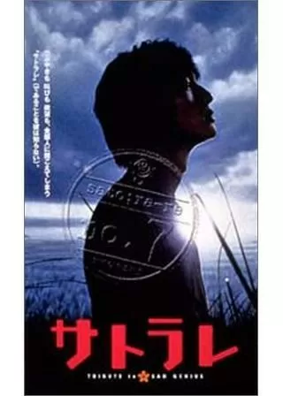 サトラレ TRIBUTE to a SAD GENIUSのポスター