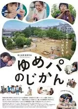 ゆめパのじかんのポスター