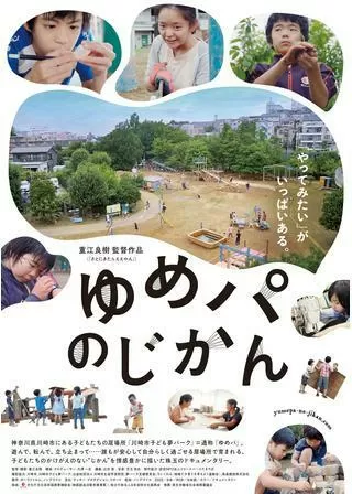 ゆめパのじかんのポスター