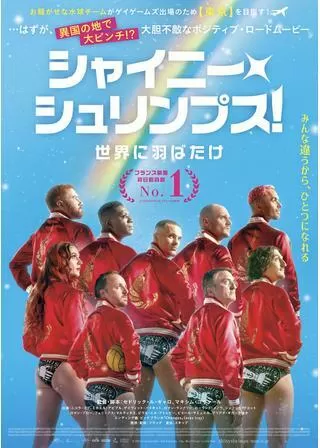 シャイニー・シュリンプス!世界に羽ばたけのポスター