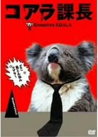 コアラ課長のポスター