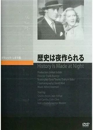 歴史は夜作られるのポスター