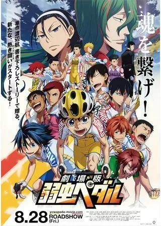 劇場版 弱虫ペダルのポスター