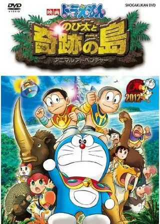 映画ドラえもん のび太と奇跡の島 〜アニマル アドベンチャー〜のポスター