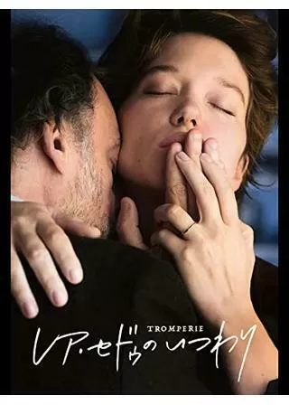 レア・セドゥのいつわりのポスター