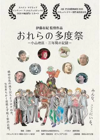 おれらの多度祭 -小山地区・三年間の記録-のポスター