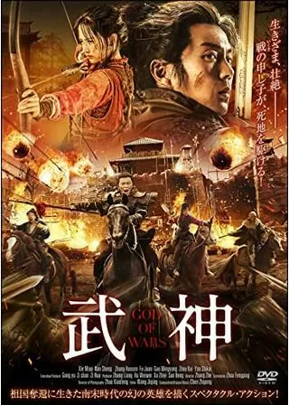 武神のポスター