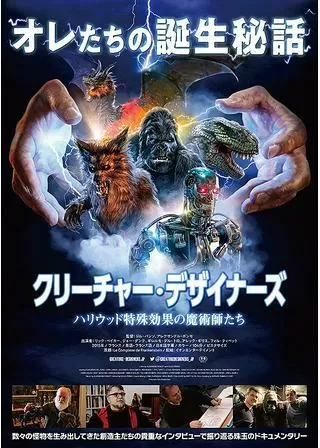 クリーチャー・デザイナーズ ハリウッド特殊効果の魔術師たちのポスター