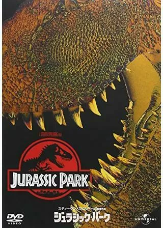 ジュラシック・パークのポスター