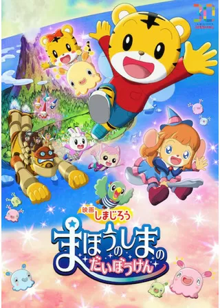 映画しまじろう『まほうのしまの だいぼうけん』のポスター
