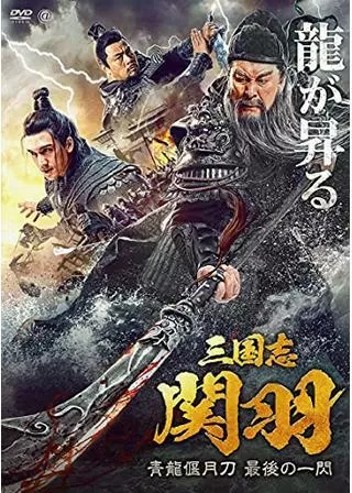 三国志 関羽 青龍偃月刀 最後の一閃のポスター