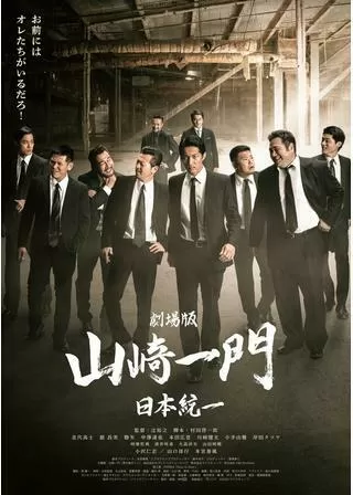 劇場版 山崎一門 日本統一のポスター