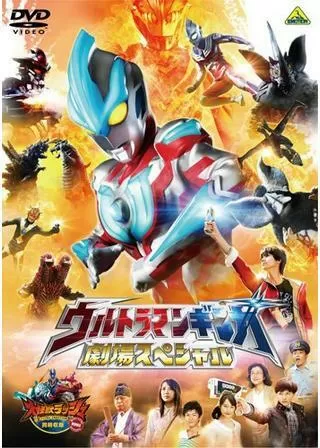 ウルトラマンギンガ 劇場スペシャルのポスター