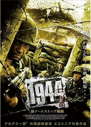 1944 独ソ・エストニア戦線のポスター