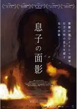 息子の面影のポスター