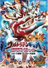 ウルトラマンギンガ 劇場スペシャル ウルトラ怪獣☆ヒーロー大乱戦！のポスター