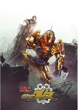 ビルド NEW WORLD 仮面ライダーグリスのポスター