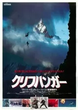 クリフハンガーのポスター