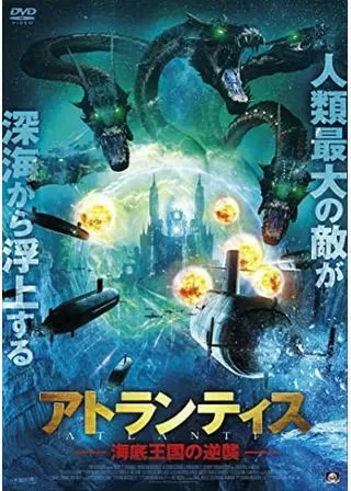 アトランティス 海底王国の逆襲のポスター