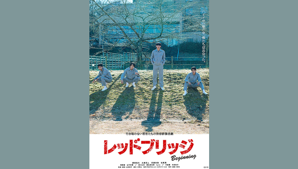 レッドブリッジ ビギニング 解説・レビュー・評価 映画ポップコーン