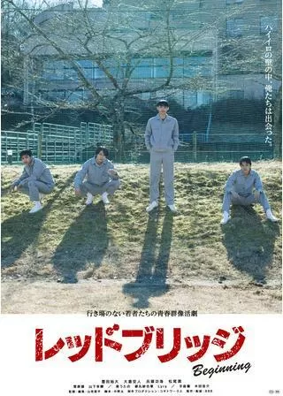 レッドブリッジ ビギニングのポスター