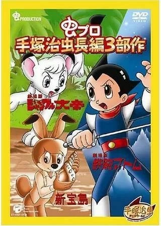 鉄腕アトム 宇宙の勇者のポスター