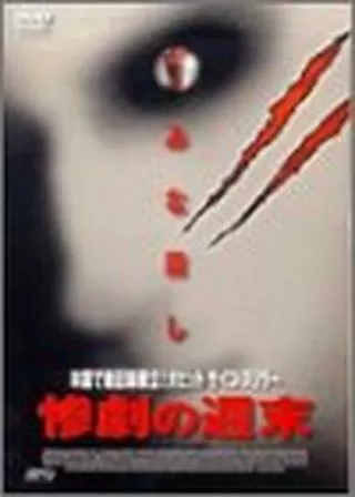 惨劇の週末のポスター