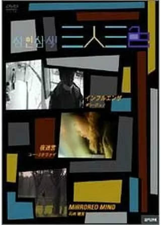 三人三色のポスター