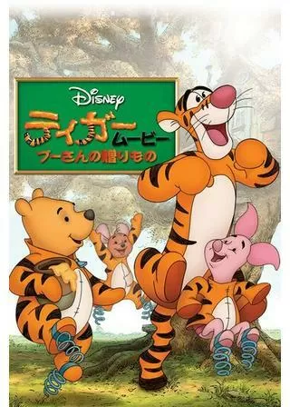 ティガームービー/プーさんの贈りもののポスター