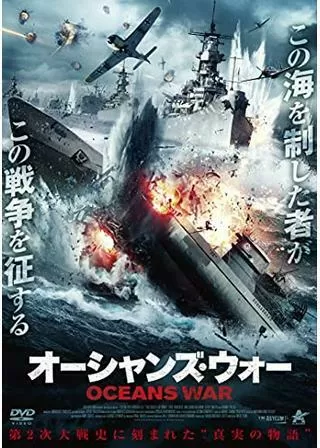 オーシャンズ・ウォーのポスター