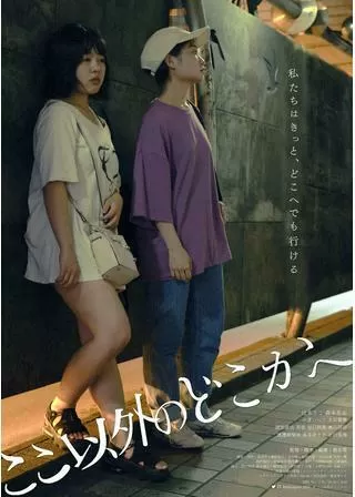 ここ以外のどこかへのポスター