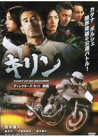 キリン POINT OF NO-RETURN！のポスター