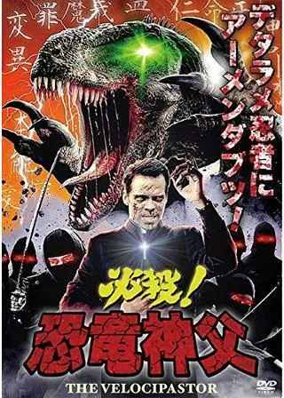 必殺! 恐竜神父のポスター
