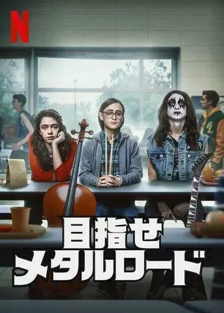 目指せメタルロードのポスター