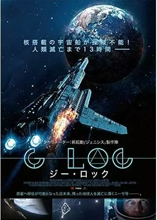 惑星戦記 G-LOC ジー・ロックのポスター