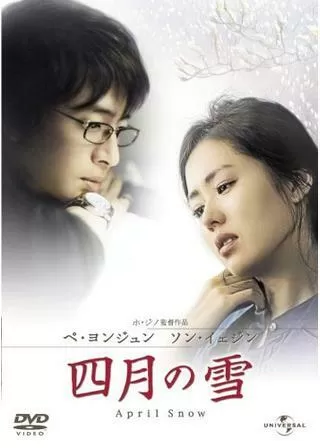 四月の雪のポスター