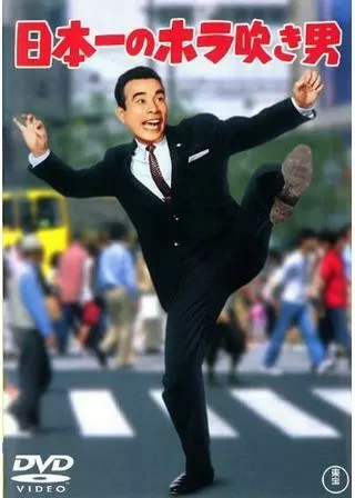 日本一のホラ吹き男のポスター