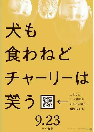 犬も食わねどチャーリーは笑うのポスター