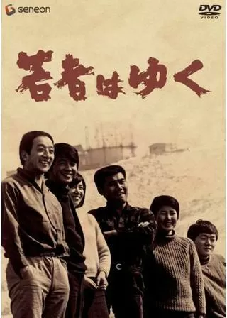 若者はゆく -続若者たち-のポスター